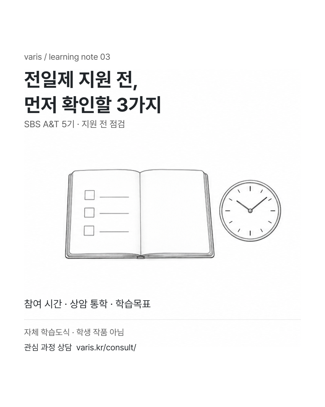 체크박스가 있는 노트와 시계를 그린 VARIS 자체 학습도식