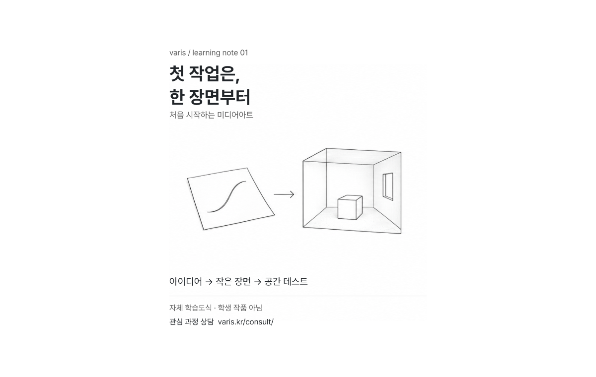 비전공자의 첫 미디어아트 작업은 어디서 시작할까