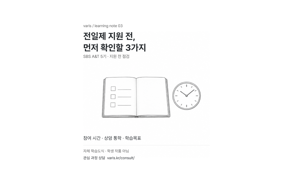 평일 전일제 과정 지원 전 일정과 학습목표 체크